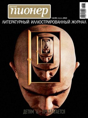cover image of Русский пионер №2 (35), апрель 2013
